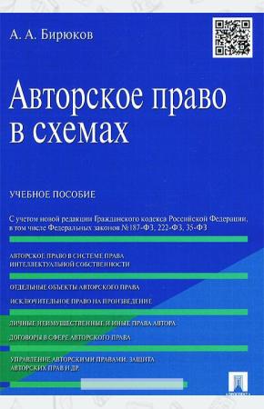  Авторское право в схемах. Учебное пособие
