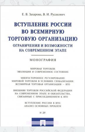  Вступление России в ВТО. Ограничения и возможности на современном этапе