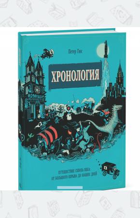  Хронология. Путешествие сквозь века. От Большого взрыва до наших дней