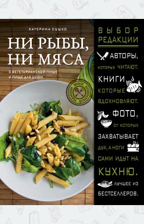  Ни рыбы, ни мяса. О вегетарианской пище и пище для души