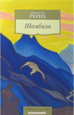  Шамбала