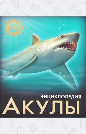  Акулы. Энциклопедия