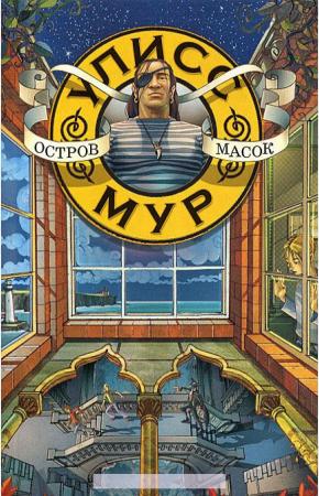 Мур Улисс Остров Масок. Книга 4