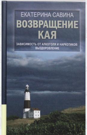 Екатерина Савина Возвращение Кая. Зависимость от алкоголя и наркотиков