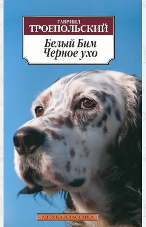  Белый Бим Черное ухо