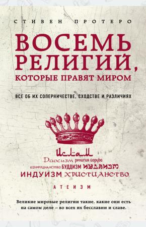  Восемь религий, которые правят миром. Все об их соперничестве, сходстве и различиях