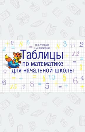 Узорова Таблицы по математике для начальной школы