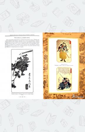  Кодекс самурая. Хагакурэ. Книга Пяти Колец