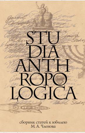 Сборник Studia Anthropologica. Сборник статей в честь М. А. Членова