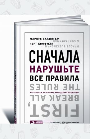 Маркус Бакингем Сначала нарушьте все правила. Что лучшие в мире менеджеры делают по-другому