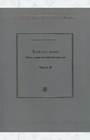  Толкуя слово. Часть 1. Опыт герменевтики по-русски