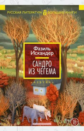  Сандро из Чегема (18+)