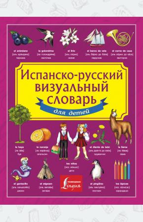  Испанско-русский визуальный словарь для детей