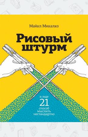 Микалко М. Рисовый штурм и еще 21 способ мыслить нестандартно