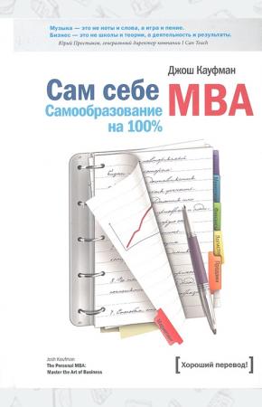 Кауфман Д. Сам себе МВА. Самообразование на 100%