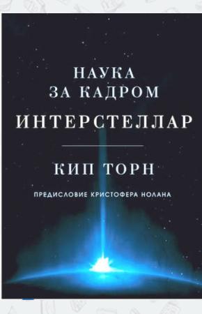 Торн К. Кип Торн: Интерстеллар. Наука за кадром