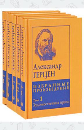 Герцен А. Александр Герцен: Собрание сочинений в 5-ти томах