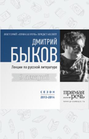 Быков 9 лекций по русской литературе. Сезон 2013-2014