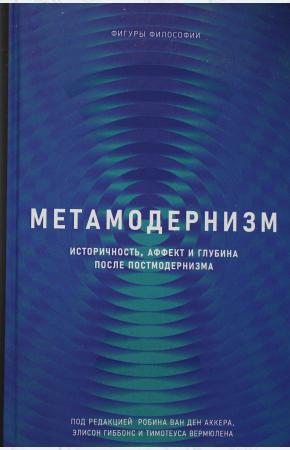  Метамодернизм. Историчность, Аффект и Глубина после постмодернизма