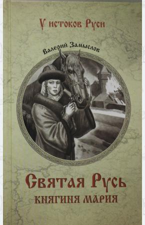  Святая Русь. Княгиня Мария