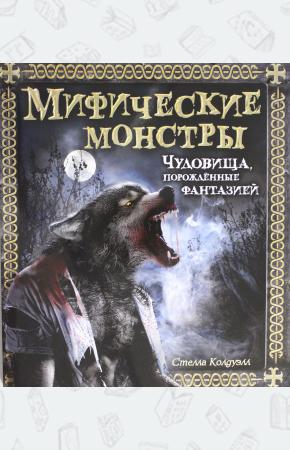  Мифические монстры. Чудовища, порожденные фантазией