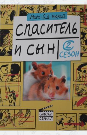  Спаситель и сын. Сезон 2