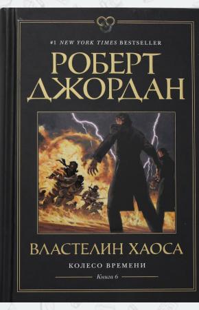  Колесо Времени. Книга 6. Властелин хаоса