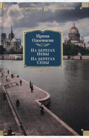 На берегах Невы. На берегах Сены. На берегах Леты.
