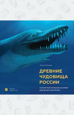  Древние чудовища России. Палеонтологические истории для детей и взрослых