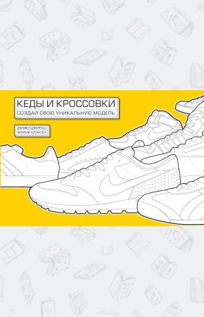  Кеды и кроссовки. Создай свою уникальную модель
