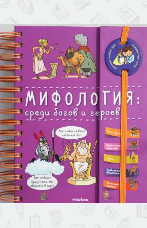  Мифология: среди богов и героев