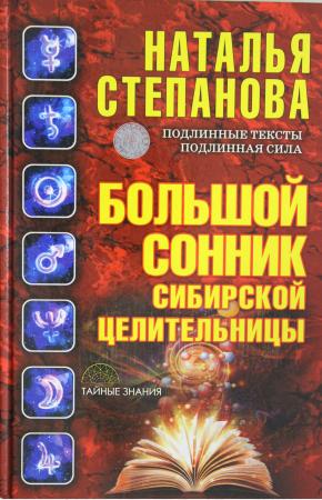  Большой сонник сибирской целительницы