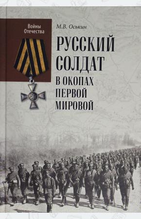  ВО Русский солдат в окопах Первой мировой  (12+)
