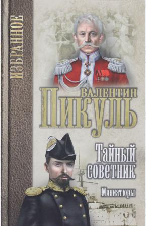  Тайный советник : миниатюры