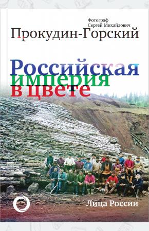  Российская Империя в цвете. Лица России