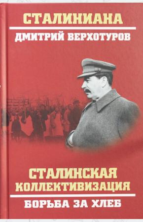  Сталинская коллективизация. Борьба за хлеб