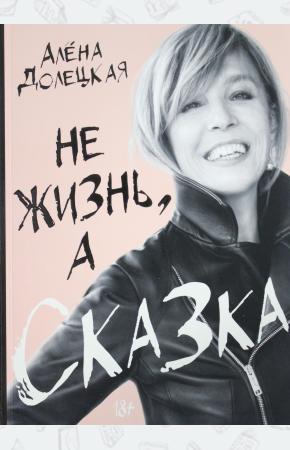  Не жизнь, а сказка