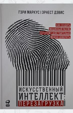  Искусственный интеллект: перезагрузка : Как создать машинный разум, которому действительно можно дов