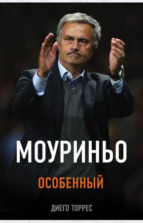  Моуриньо. Особенный