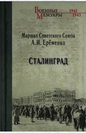  Сталинград