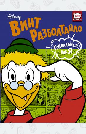  Винт Разболтайло. Гениальный, как я