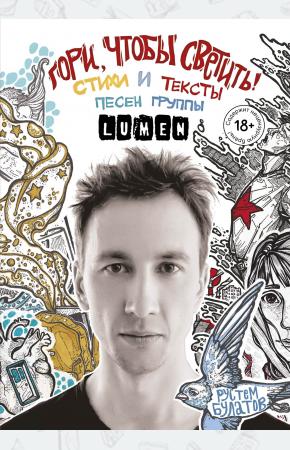  Гори, чтобы светить! Стихи и тексты песен группы Lumen