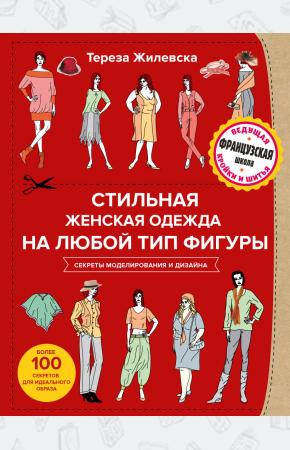  Стильная женская одежда на любой тип фигуры. Секреты моделирования и дизайна