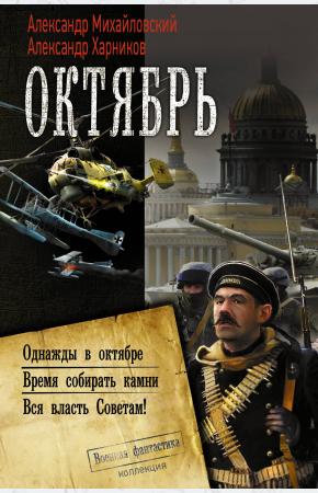  Октябрь : Однажды в октябре. Время собирать камни. Вся власть Советам!