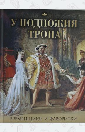 У подножия трона. Временщики и фаворитки.