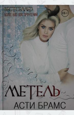  Метель