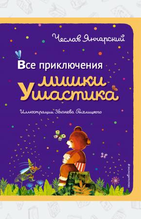  Все приключения Мишки Ушастика (пер. С. Свяцкого)