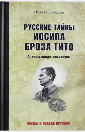  Русские тайны Иосипа Броза Тито. Архивы свидетельствуют.