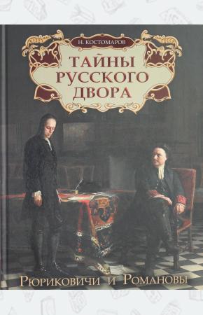  Тайны русского двора. Рюриковичи и Романовы