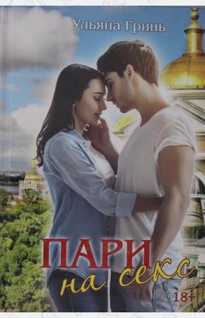  Пари на секс